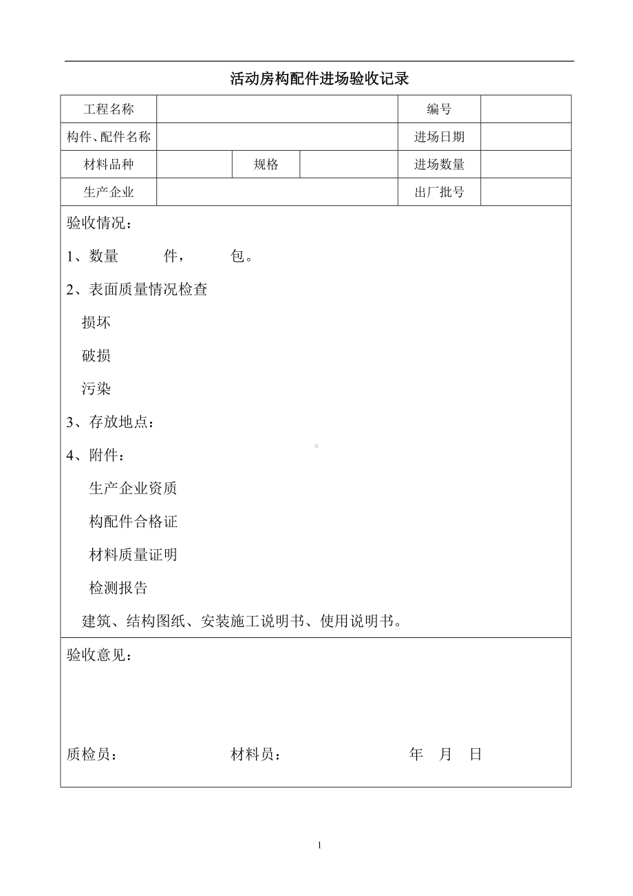 施工临时用房验收表参考模板范本.doc_第1页