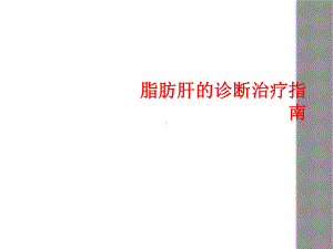 脂肪肝的诊断治疗指南课件.ppt