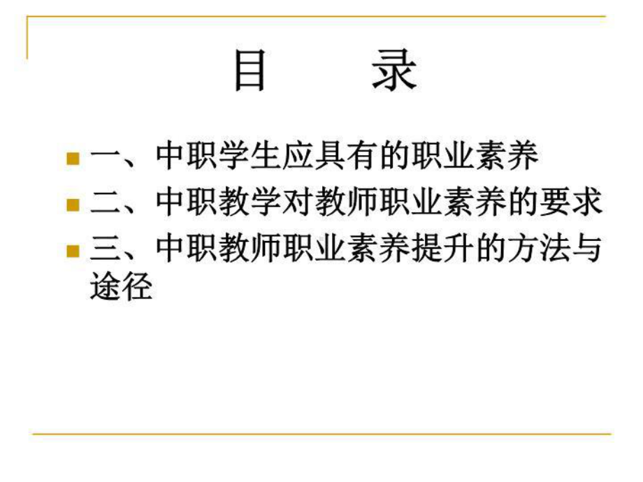 中职教师的讲义职业素养-课件.ppt_第3页