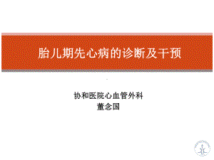 胎儿期先心病的诊断及干预课件.ppt