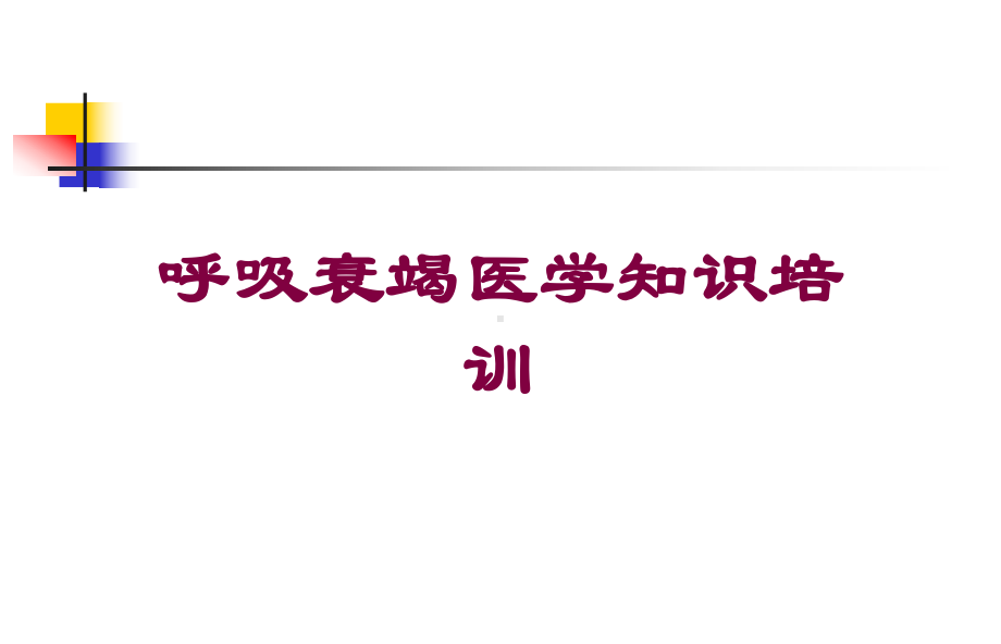 呼吸衰竭医学知识培训培训课件1.ppt_第1页