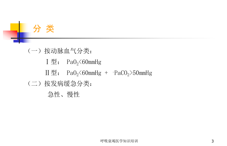 呼吸衰竭医学知识培训培训课件1.ppt_第3页