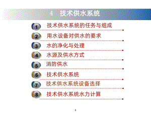 技术供水系统课件.ppt