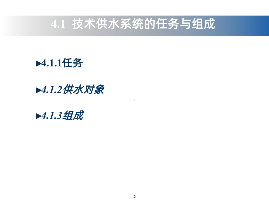 技术供水系统课件.ppt_第2页