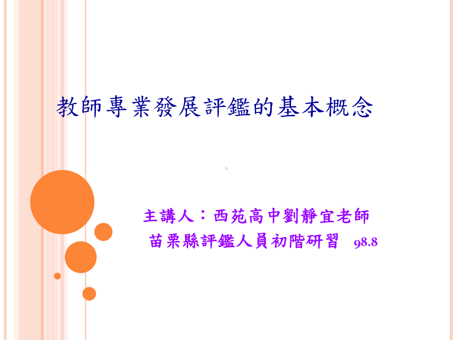 教师专业发展评鉴的基本概念汇总课件.ppt_第1页