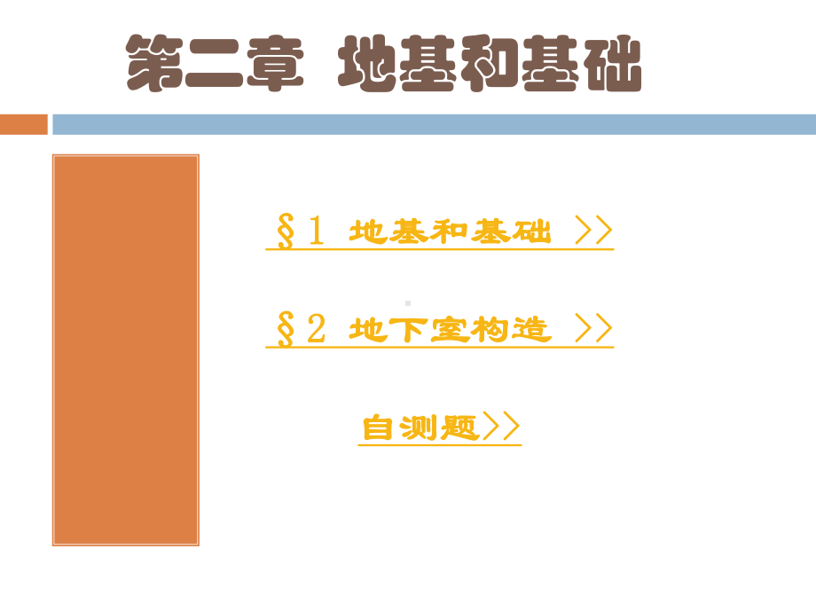 房屋建筑学-地基部分课件.ppt_第1页