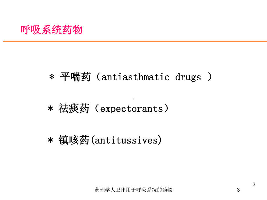 药理学人卫作用于呼吸系统的药物培训课件.ppt_第3页