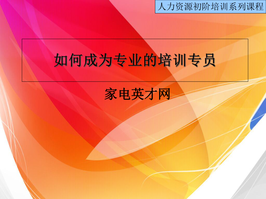 如何成为专业的培训专员课件.ppt_第1页