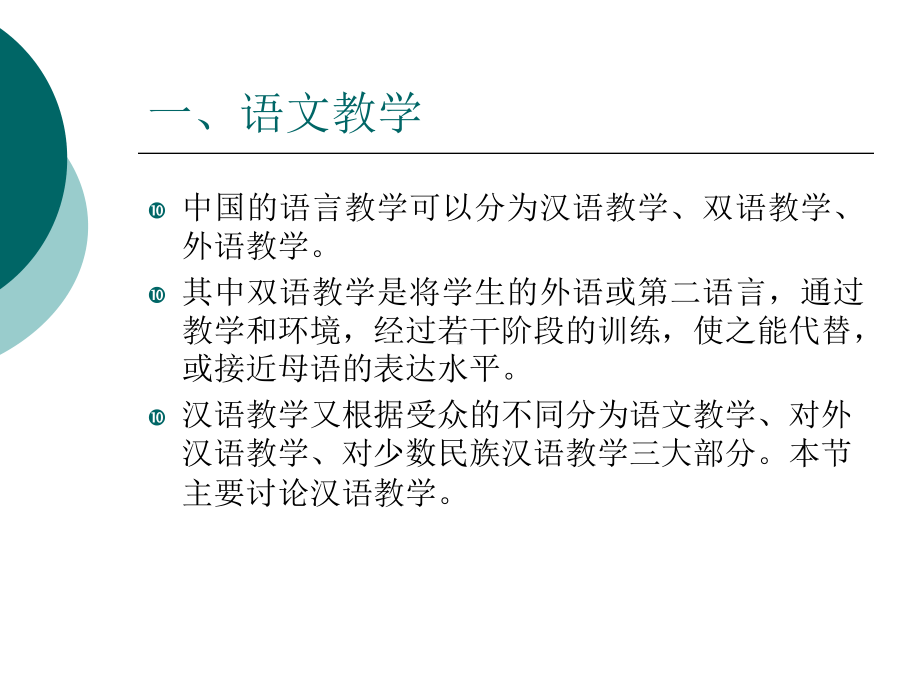 中国的语言教学一课件.ppt_第2页