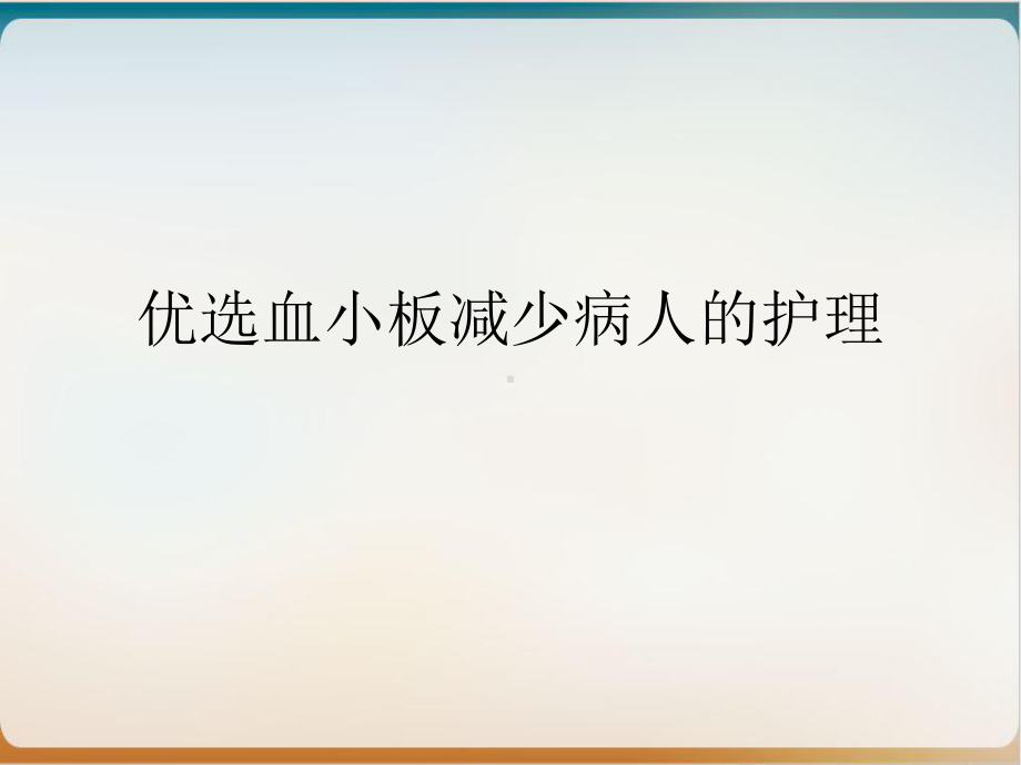 血小板减少病人的护理培训讲义课件.ppt_第2页