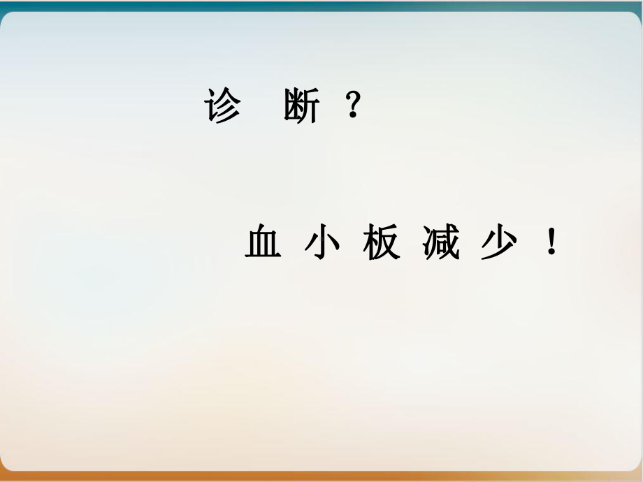 血小板减少病人的护理培训讲义课件.ppt_第3页