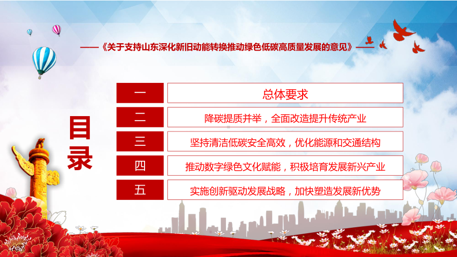 课件关于支持山东深化新旧动能转换推动绿色低碳高质量发展的意见蓝色2022年关于支持山东深化新旧动能转换推动绿色低碳高质量发展的意见课程(PPT).pptx_第3页