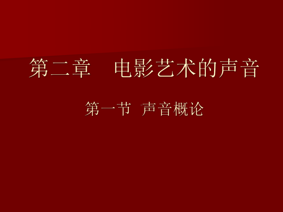 电影视听语言9第二章声音模板课件.ppt_第1页