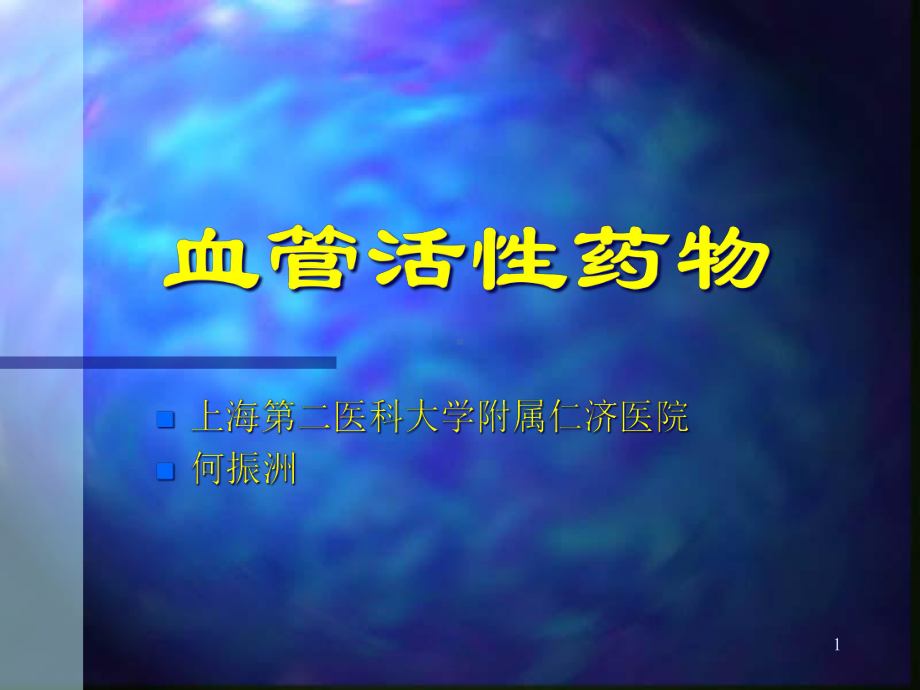 血管活性药物课件.ppt_第1页