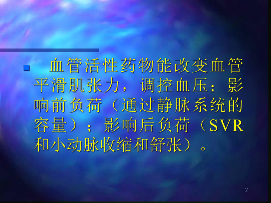 血管活性药物课件.ppt_第2页