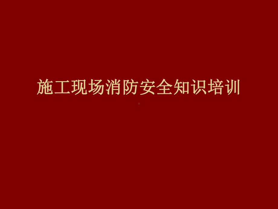 建筑施工现场消防安全知识培训教材课件.ppt_第1页