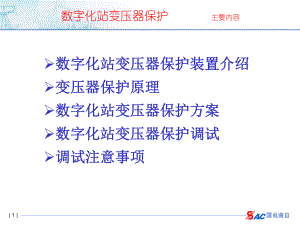 数字化站变压器保护装置介绍课件.pptx