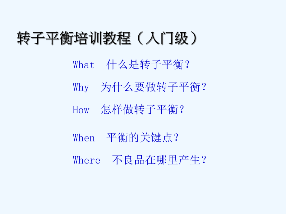 平衡工序培训课件.ppt_第1页