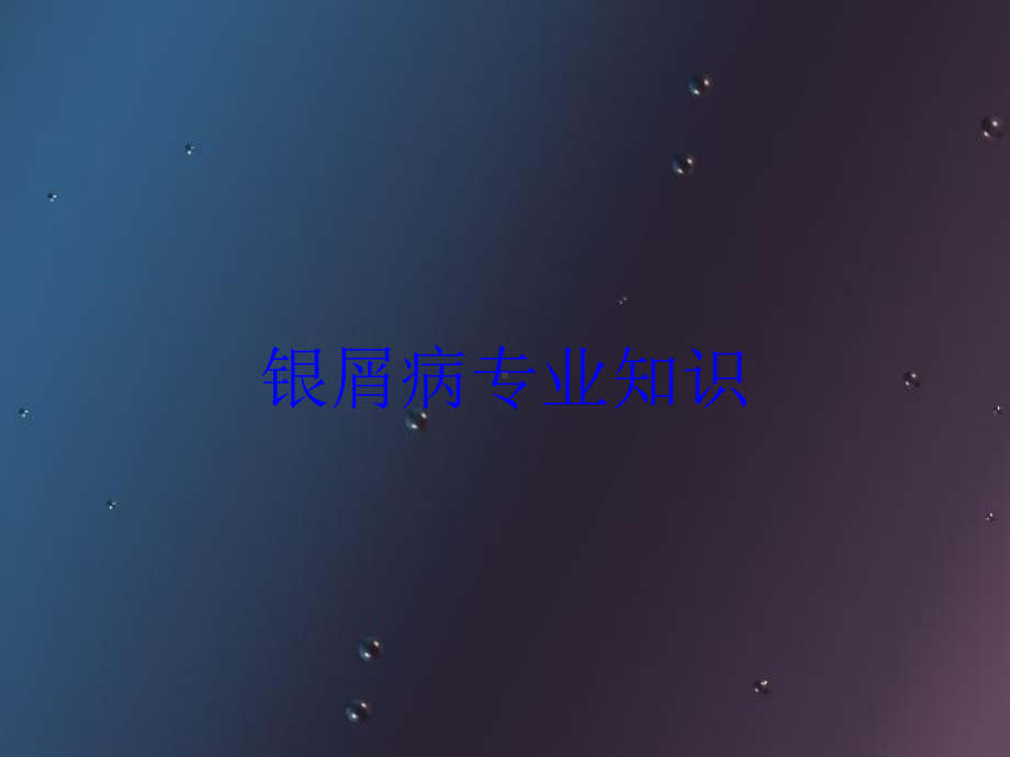 银屑病专业知识培训课件.ppt_第1页