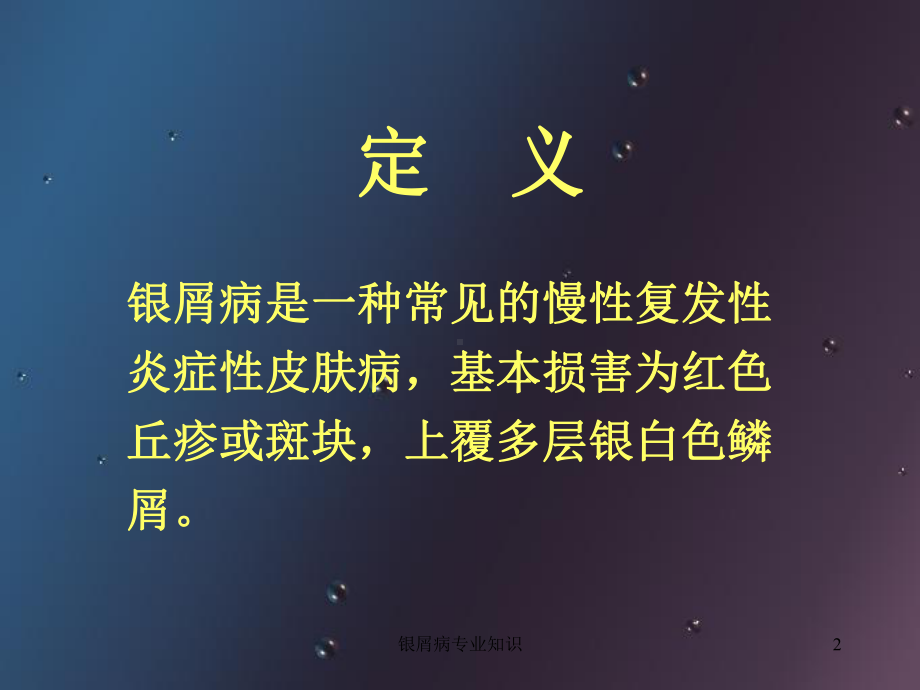 银屑病专业知识培训课件.ppt_第2页