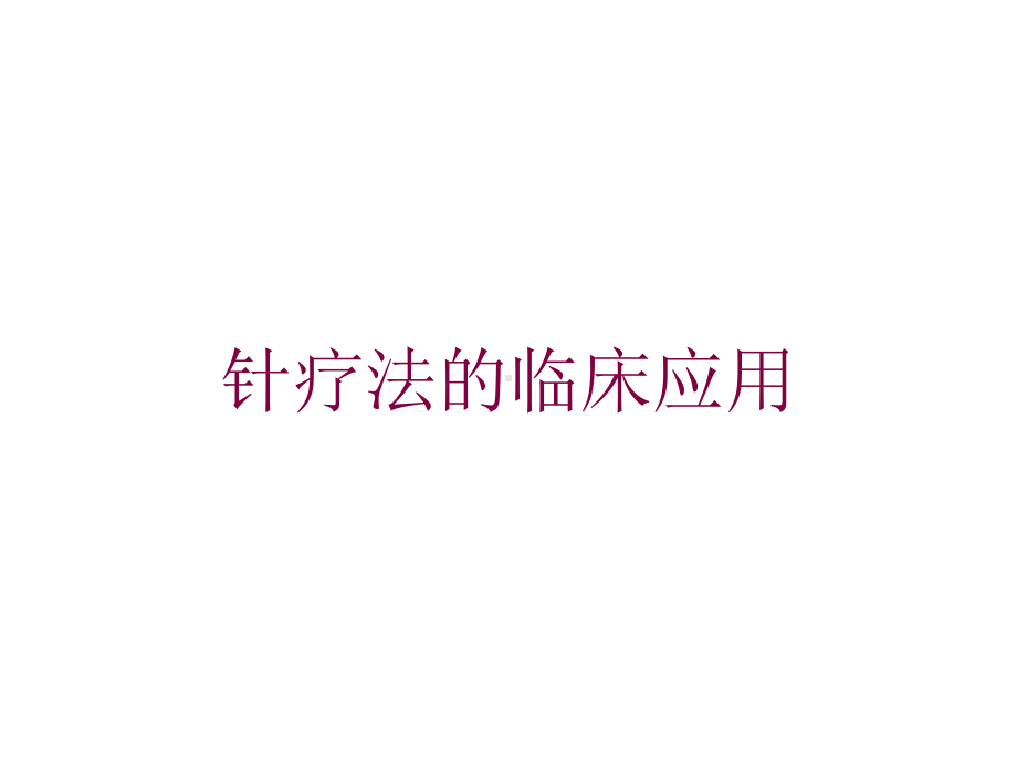 针疗法的临床应用培训课件.ppt_第1页