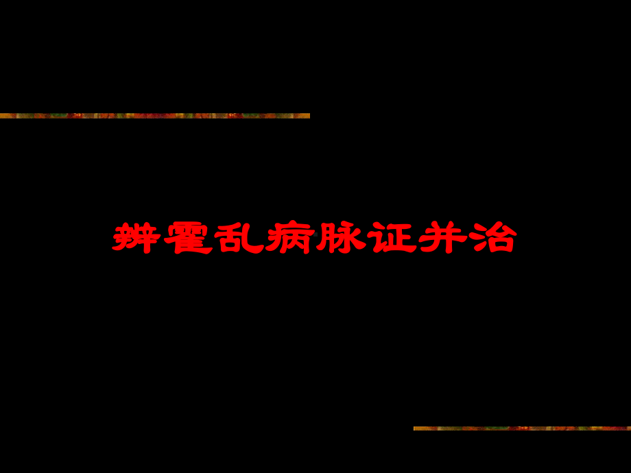 辨霍乱病脉证并治培训课件.ppt_第1页