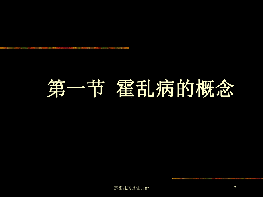 辨霍乱病脉证并治培训课件.ppt_第2页