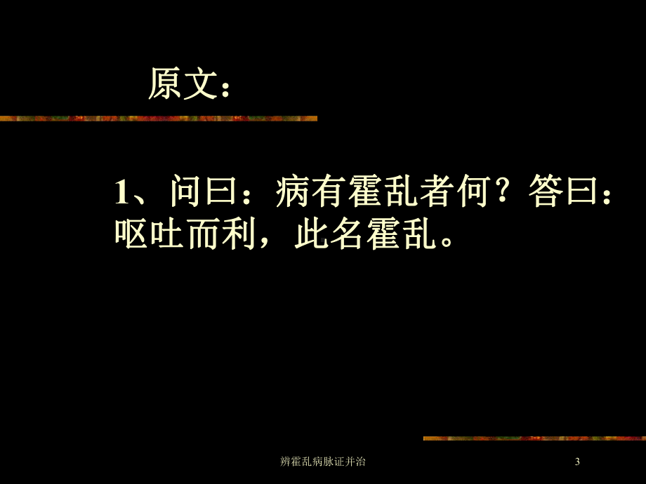 辨霍乱病脉证并治培训课件.ppt_第3页