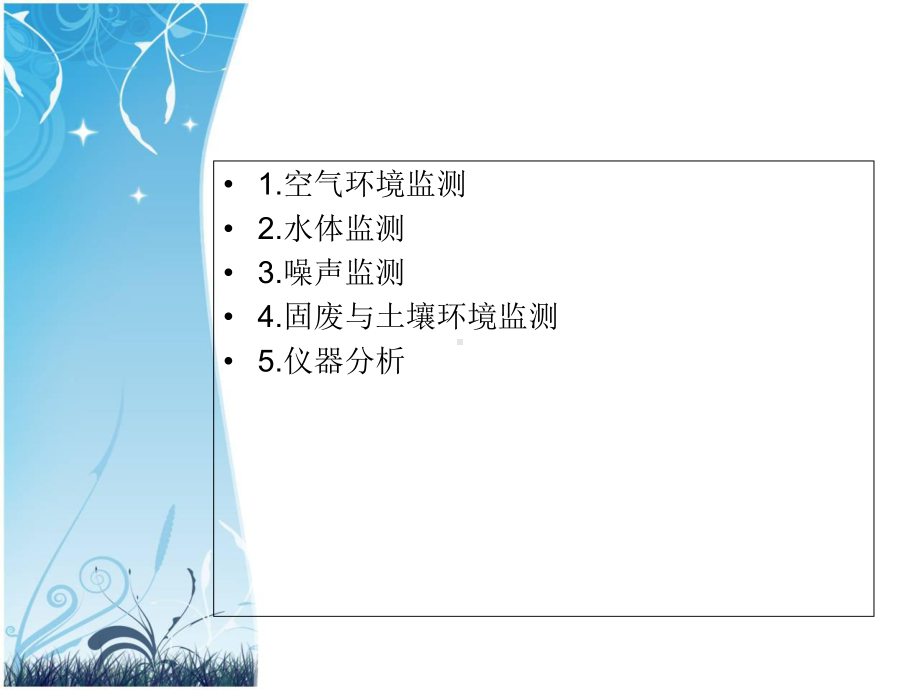 环境监测站学习课件.ppt_第1页