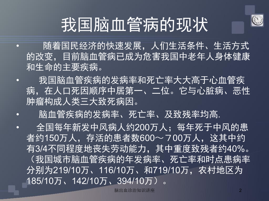 脑出血诊治知识讲座培训课件.ppt_第2页