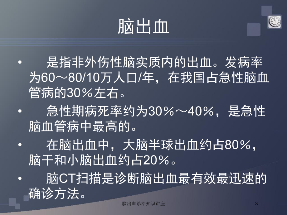 脑出血诊治知识讲座培训课件.ppt_第3页