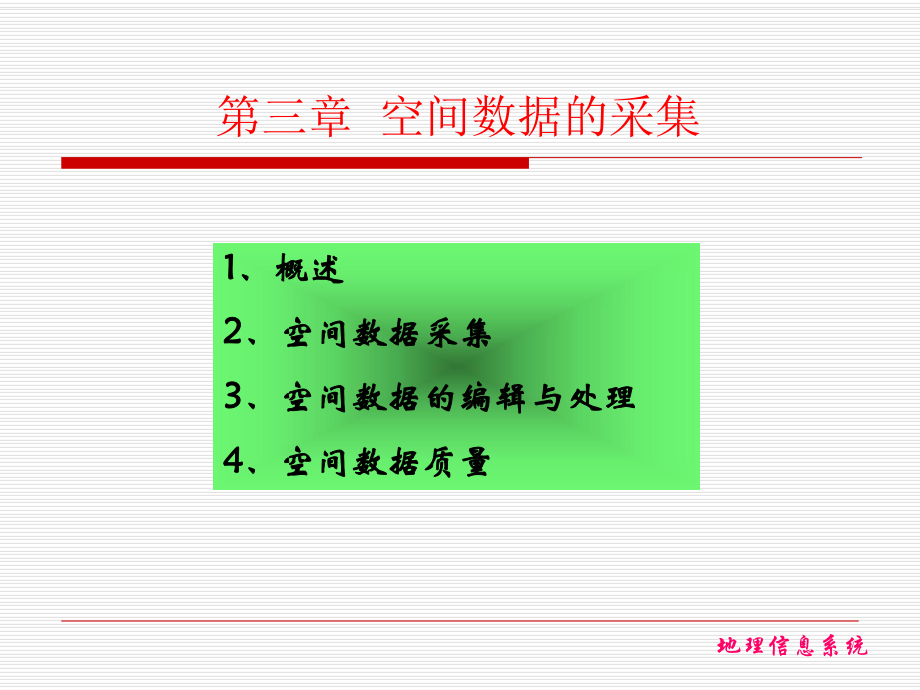 空间数据的获取课件.ppt_第2页