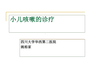 小儿咳嗽诊疗剖析课件.ppt