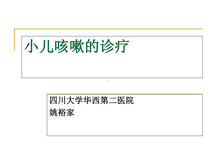 小儿咳嗽诊疗剖析课件.ppt_第1页