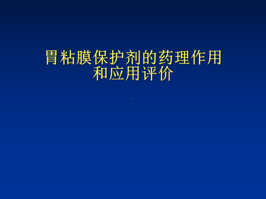 胃粘膜保护剂的药理作用课件.ppt_第1页