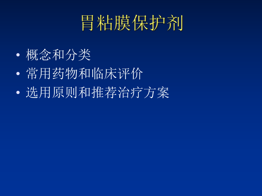 胃粘膜保护剂的药理作用课件.ppt_第2页