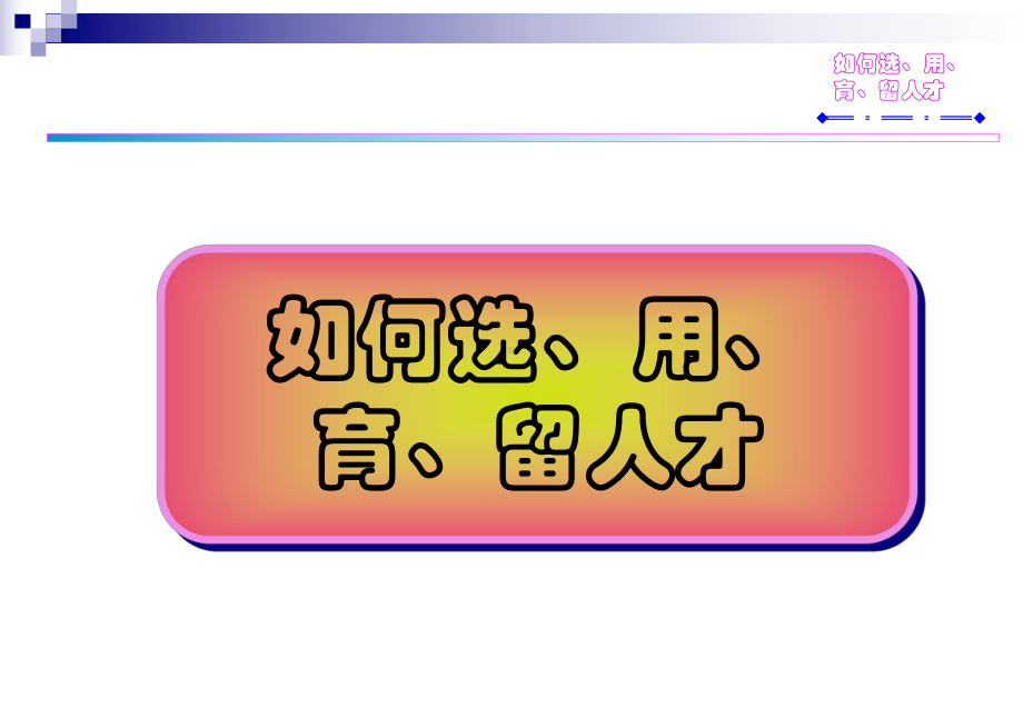 如何选用育留人才课件.ppt_第1页