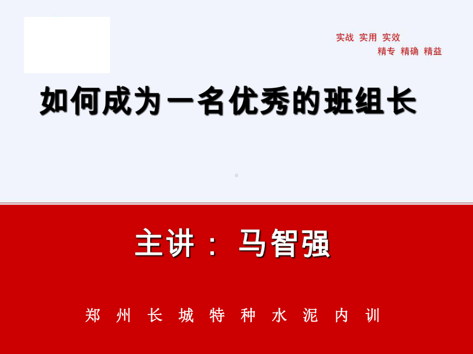 如何成为一名优秀和班组长课件.ppt_第1页