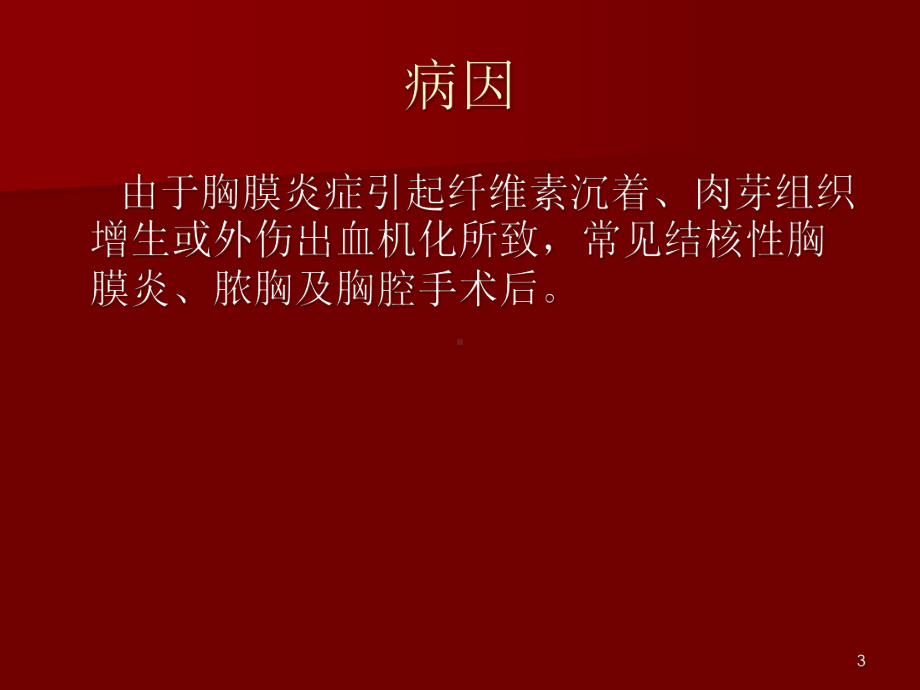 胸膜肥厚粘连课件.ppt_第3页