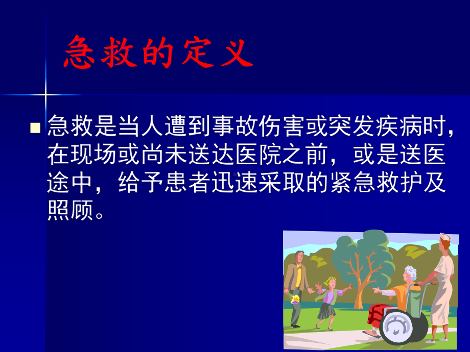 常用急救知识整理课件.ppt_第1页