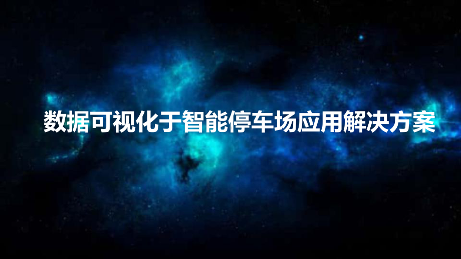 数据可视化于智能停车场应用解决方案.pptx_第1页