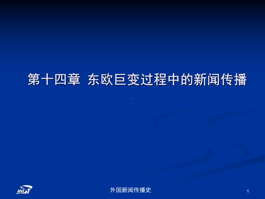 中外新闻传播史-第十四章-东欧巨过程中的新闻传播课件.ppt_第1页