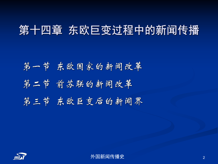 中外新闻传播史-第十四章-东欧巨过程中的新闻传播课件.ppt_第2页