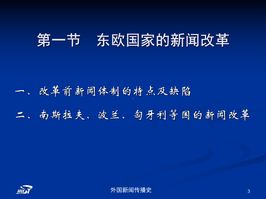 中外新闻传播史-第十四章-东欧巨过程中的新闻传播课件.ppt_第3页