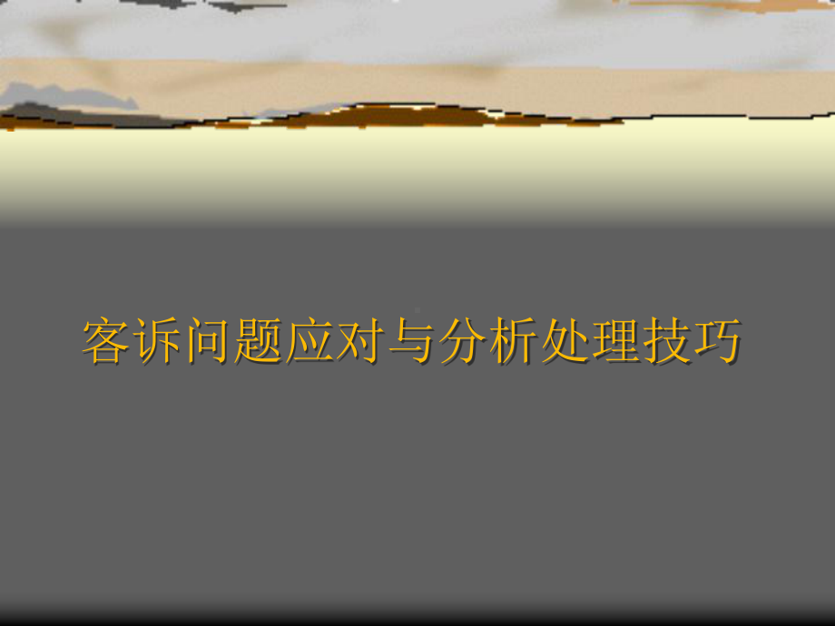 客诉问题应对与分析处理技巧分解课件.ppt_第1页