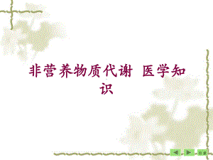 非营养物质代谢-医学知识培训课件.ppt