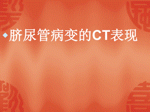 脐尿管病变的CT表现课件.ppt