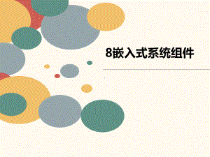 嵌入式系统组件课件.ppt