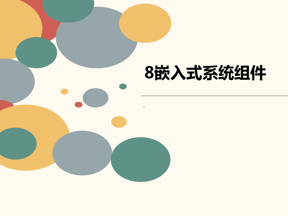 嵌入式系统组件课件.ppt_第1页