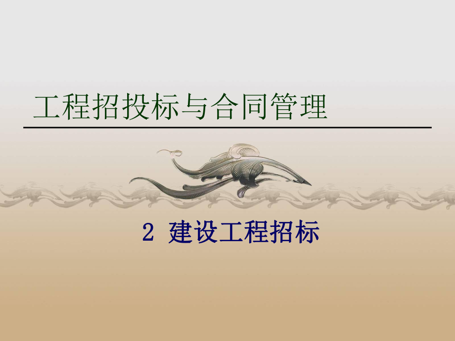 建设工程招标课件.ppt_第1页